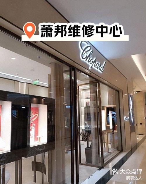 北京蕭邦售后維修中心，上海蕭邦維修中心